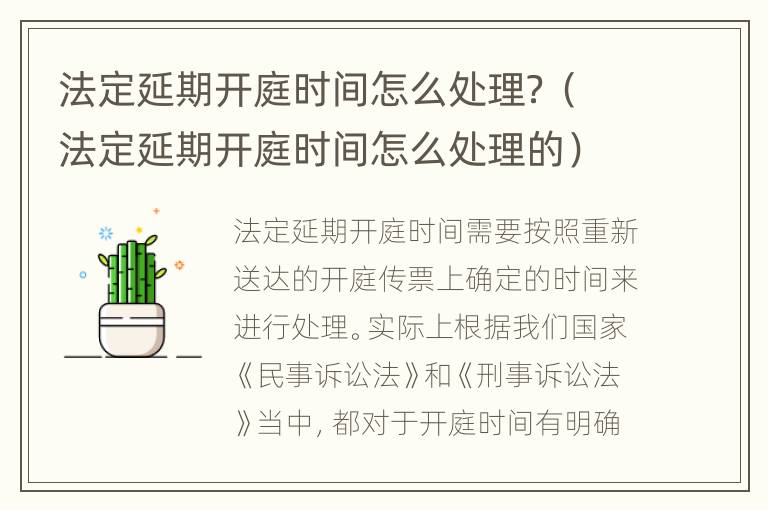 法定延期开庭时间怎么处理？（法定延期开庭时间怎么处理的）