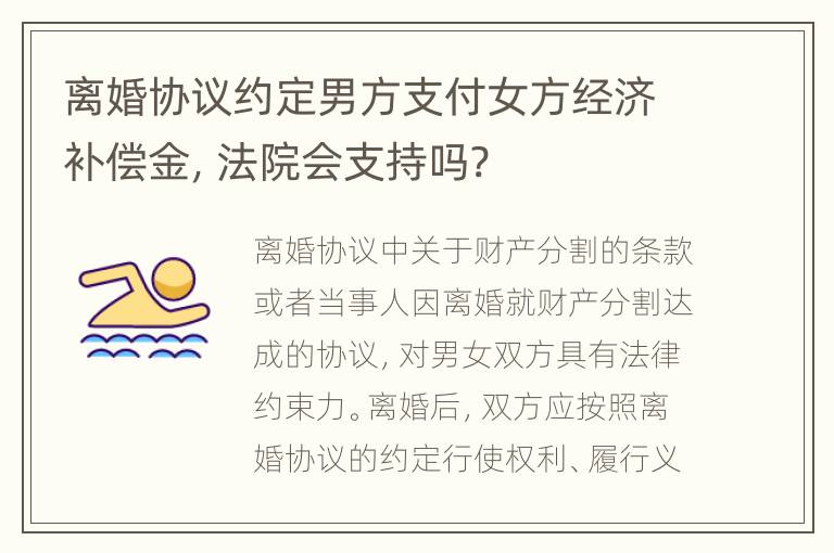 离婚协议约定男方支付女方经济补偿金，法院会支持吗?