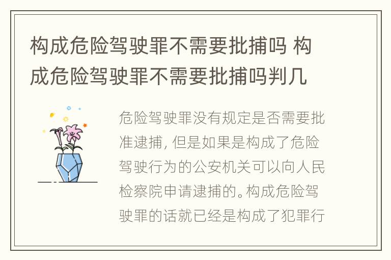 构成危险驾驶罪不需要批捕吗 构成危险驾驶罪不需要批捕吗判几年