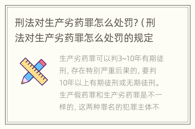 刑法对生产劣药罪怎么处罚?（刑法对生产劣药罪怎么处罚的规定）