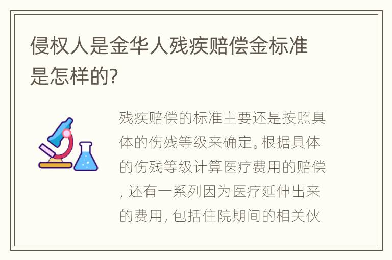 侵权人是金华人残疾赔偿金标准是怎样的？