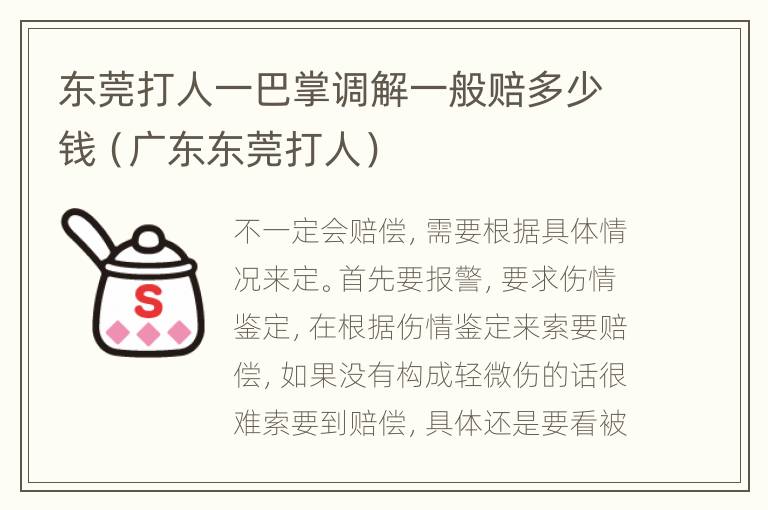 东莞打人一巴掌调解一般赔多少钱（广东东莞打人）