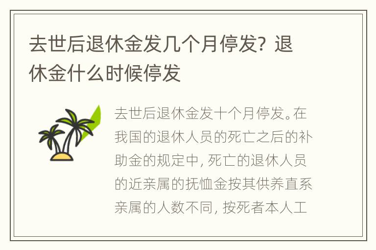 去世后退休金发几个月停发？ 退休金什么时候停发