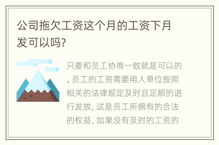 公司拖欠工资这个月的工资下月发可以吗？