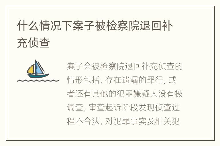 什么情况下案子被检察院退回补充侦查