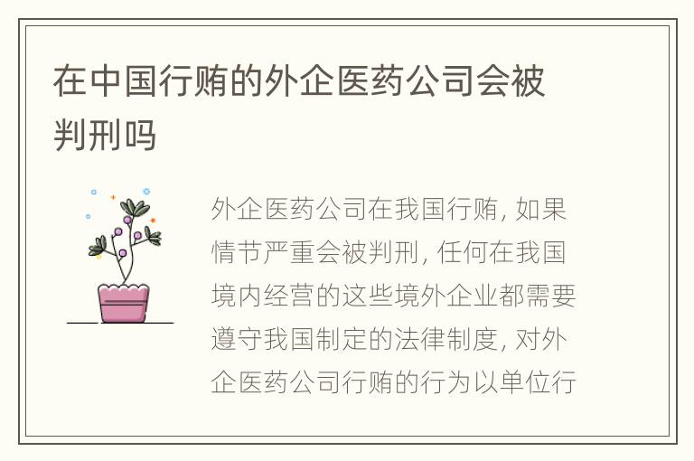 在中国行贿的外企医药公司会被判刑吗