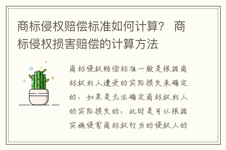 商标侵权赔偿标准如何计算？ 商标侵权损害赔偿的计算方法