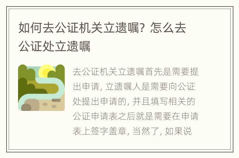 如何去公证机关立遗嘱？ 怎么去公证处立遗嘱