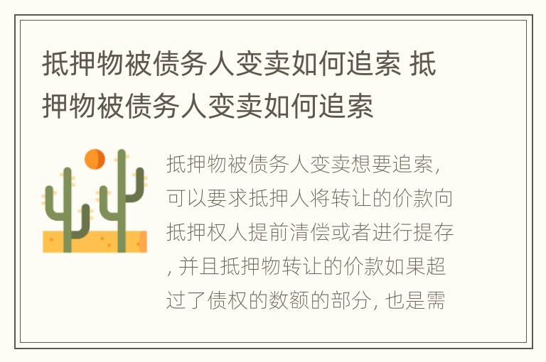 抵押物被债务人变卖如何追索 抵押物被债务人变卖如何追索