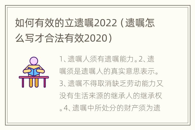 如何有效的立遗嘱2022（遗嘱怎么写才合法有效2020）