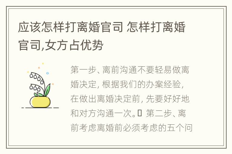 应该怎样打离婚官司 怎样打离婚官司,女方占优势