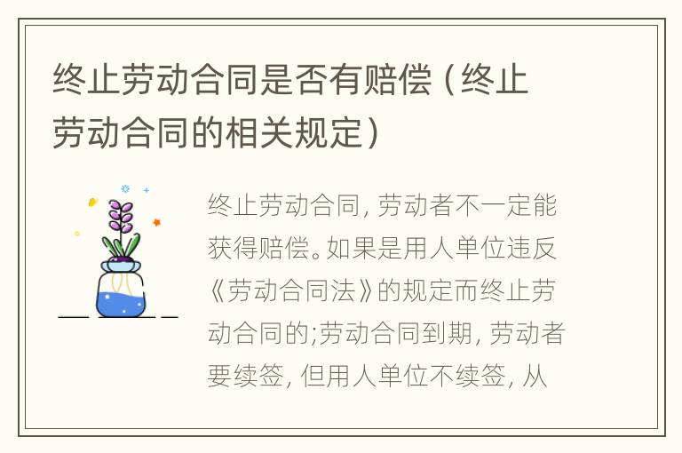 终止劳动合同是否有赔偿（终止劳动合同的相关规定）