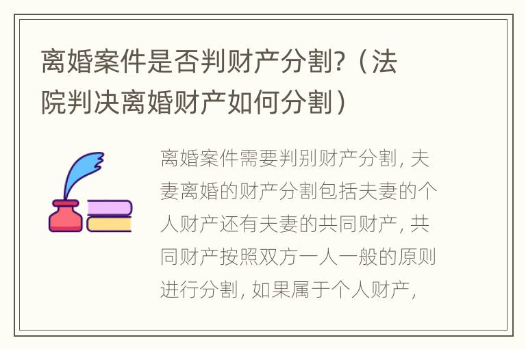 离婚案件是否判财产分割？（法院判决离婚财产如何分割）