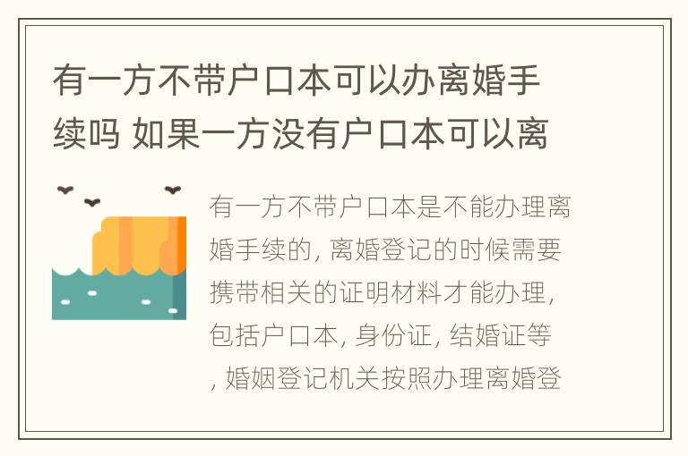 有一方不带户口本可以办离婚手续吗 如果一方没有户口本可以离婚吗