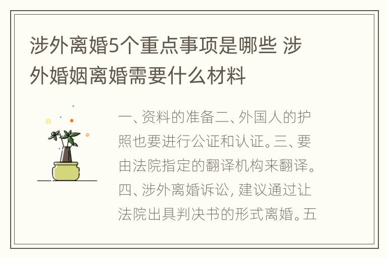 涉外离婚5个重点事项是哪些 涉外婚姻离婚需要什么材料