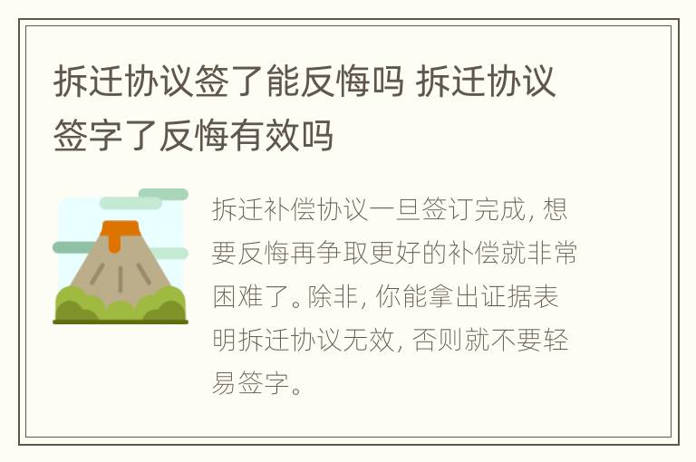 拆迁协议签了能反悔吗 拆迁协议签字了反悔有效吗