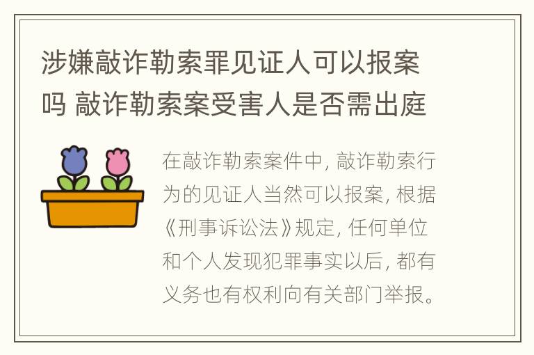 涉嫌敲诈勒索罪见证人可以报案吗 敲诈勒索案受害人是否需出庭