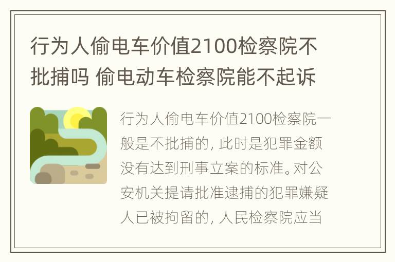 行为人偷电车价值2100检察院不批捕吗 偷电动车检察院能不起诉吗