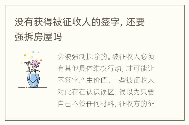 没有获得被征收人的签字，还要强拆房屋吗