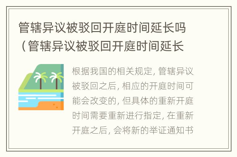 管辖异议被驳回开庭时间延长吗（管辖异议被驳回开庭时间延长吗怎么办）