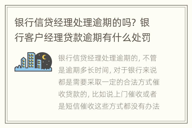 银行信贷经理处理逾期的吗？ 银行客户经理贷款逾期有什么处罚