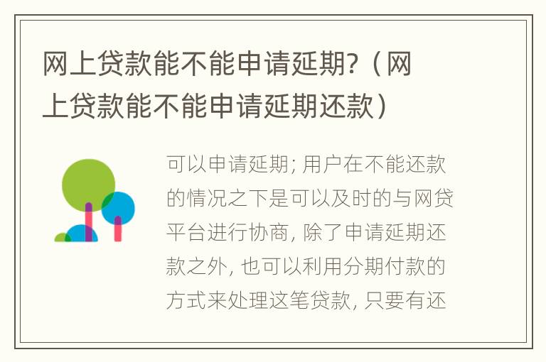 网上贷款能不能申请延期？（网上贷款能不能申请延期还款）