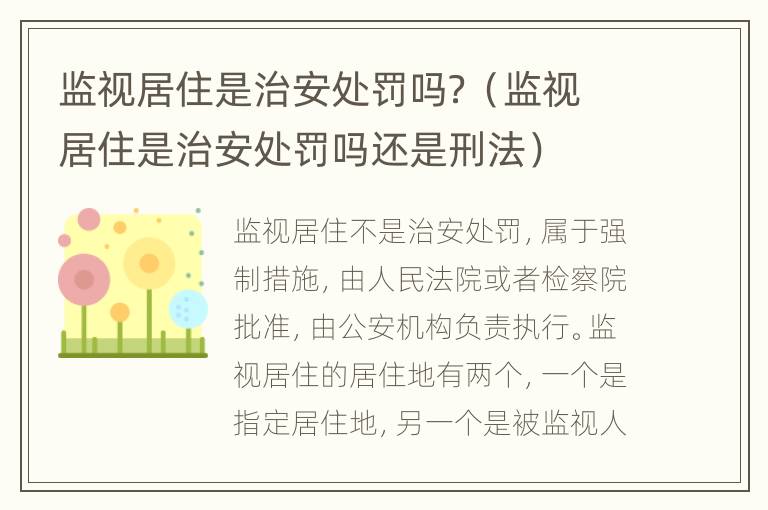 监视居住是治安处罚吗？（监视居住是治安处罚吗还是刑法）