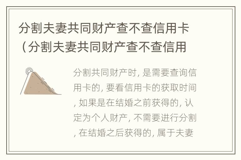 分割夫妻共同财产查不查信用卡（分割夫妻共同财产查不查信用卡记录）