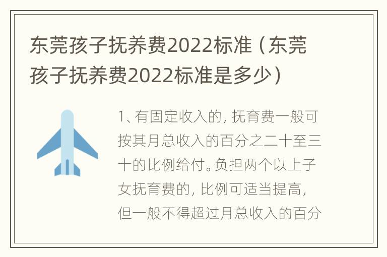 东莞孩子抚养费2022标准（东莞孩子抚养费2022标准是多少）