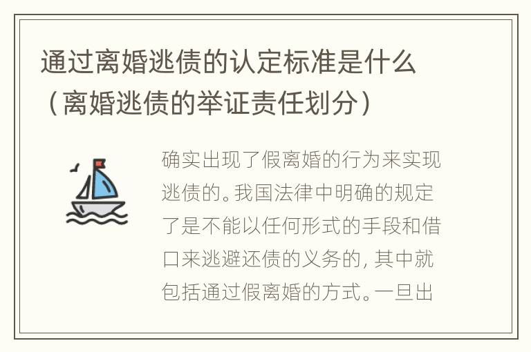 通过离婚逃债的认定标准是什么（离婚逃债的举证责任划分）