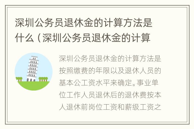 深圳公务员退休金的计算方法是什么（深圳公务员退休金的计算方法是什么意思）