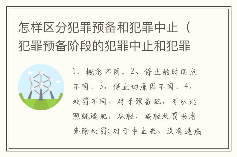 怎样区分犯罪预备和犯罪中止（犯罪预备阶段的犯罪中止和犯罪中止一样吗）