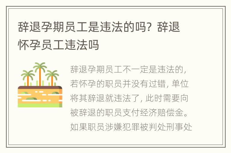 辞退孕期员工是违法的吗？ 辞退怀孕员工违法吗