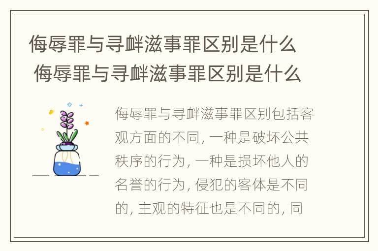 侮辱罪与寻衅滋事罪区别是什么 侮辱罪与寻衅滋事罪区别是什么意思