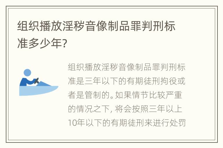 组织播放淫秽音像制品罪判刑标准多少年？