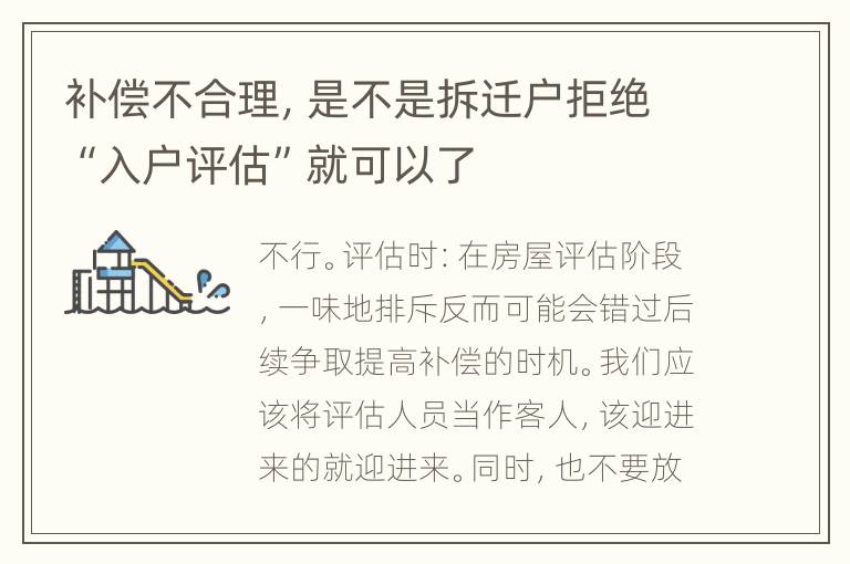 补偿不合理，是不是拆迁户拒绝“入户评估”就可以了