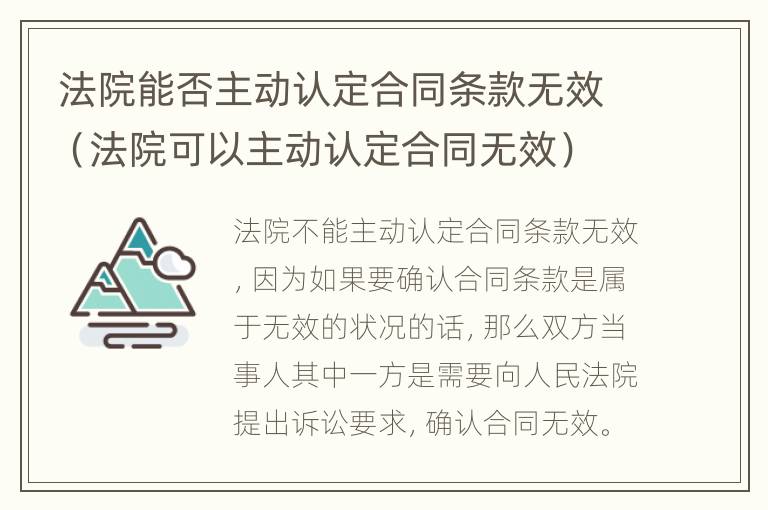 法院能否主动认定合同条款无效（法院可以主动认定合同无效）