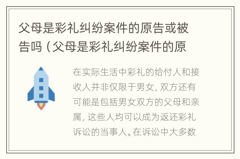 父母是彩礼纠纷案件的原告或被告吗（父母是彩礼纠纷案件的原告或被告吗怎么办）