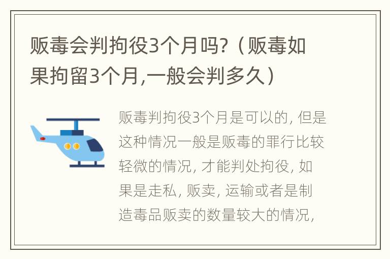 贩毒会判拘役3个月吗？（贩毒如果拘留3个月,一般会判多久）