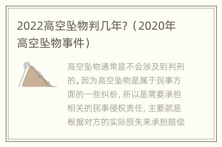 2022高空坠物判几年？（2020年高空坠物事件）