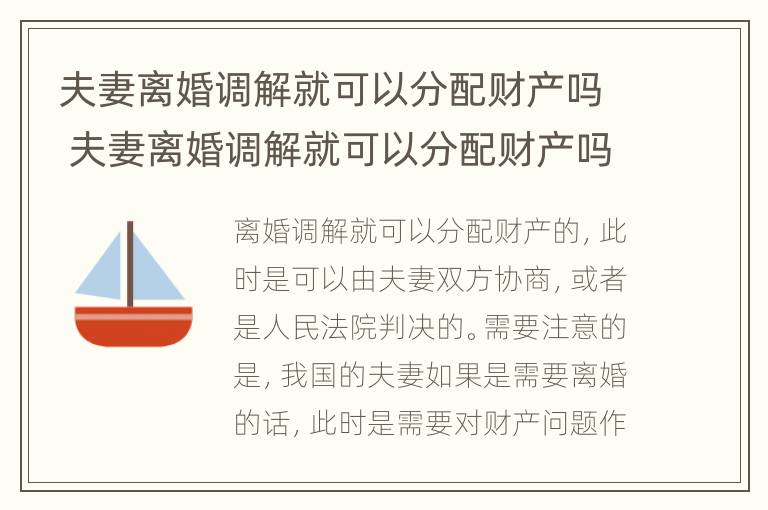 夫妻离婚调解就可以分配财产吗 夫妻离婚调解就可以分配财产吗为什么