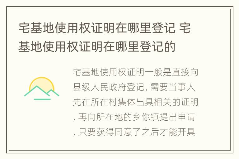 宅基地使用权证明在哪里登记 宅基地使用权证明在哪里登记的