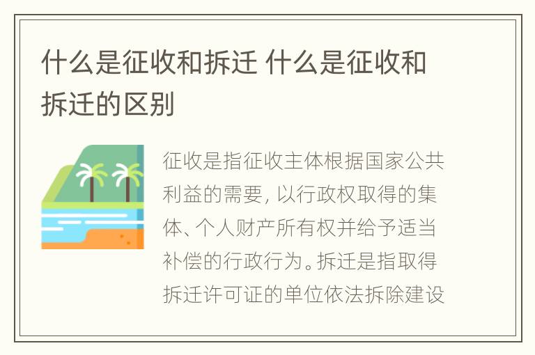 什么是征收和拆迁 什么是征收和拆迁的区别