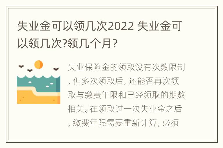 失业金可以领几次2022 失业金可以领几次?领几个月?