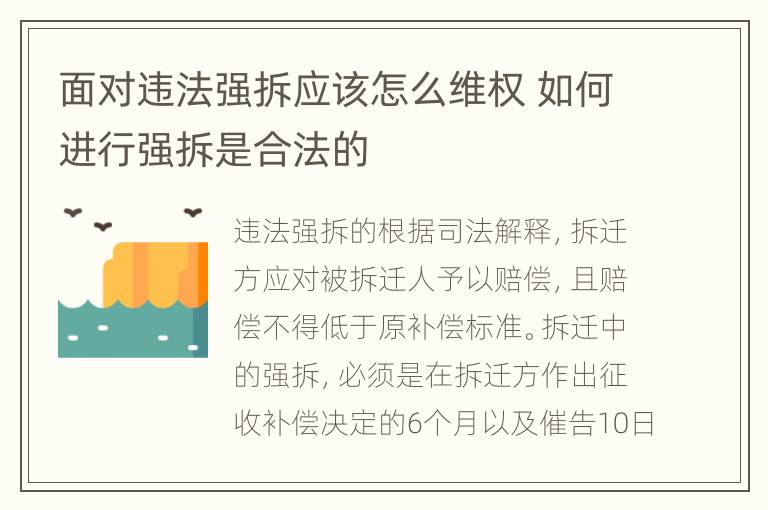 面对违法强拆应该怎么维权 如何进行强拆是合法的