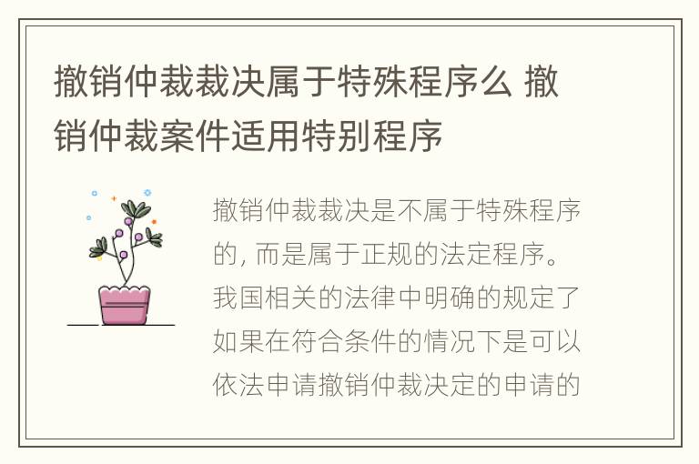 撤销仲裁裁决属于特殊程序么 撤销仲裁案件适用特别程序