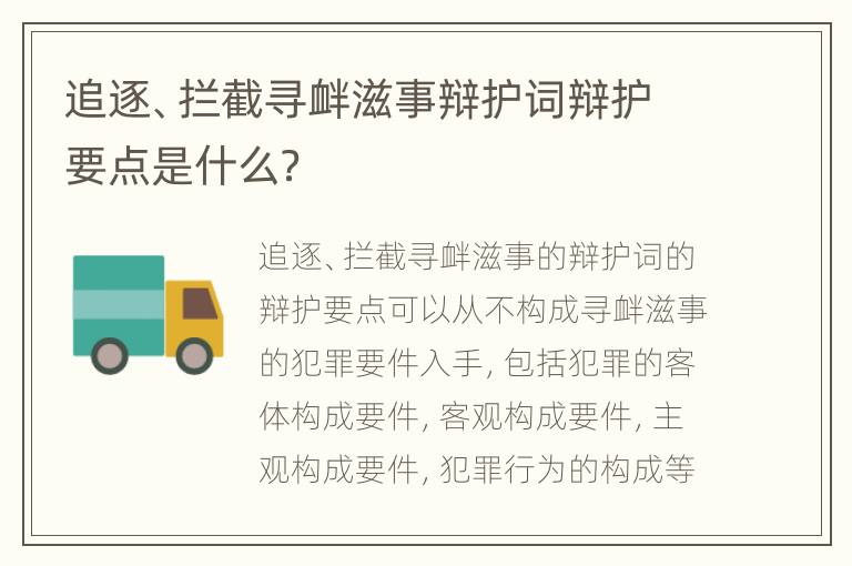 追逐、拦截寻衅滋事辩护词辩护要点是什么？