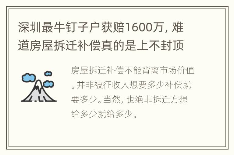 深圳最牛钉子户获赔1600万，难道房屋拆迁补偿真的是上不封顶?