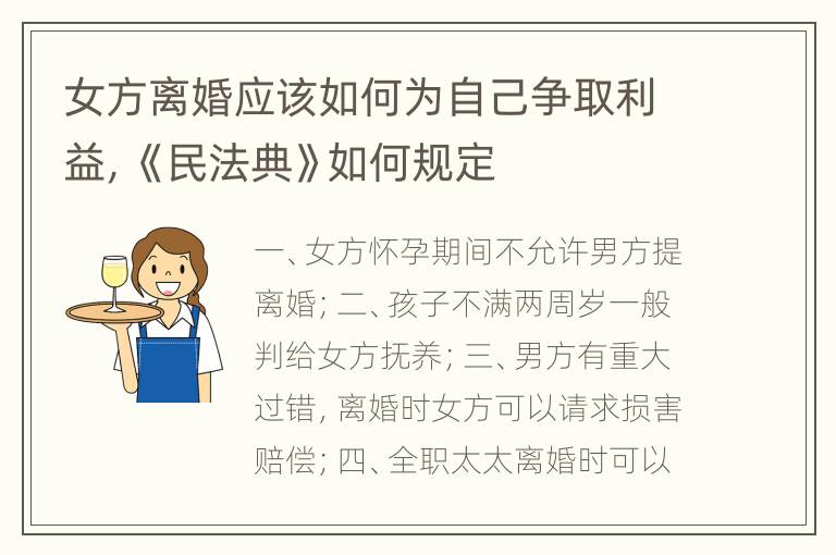 女方离婚应该如何为自己争取利益，《民法典》如何规定