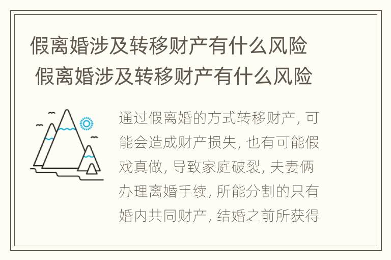 假离婚涉及转移财产有什么风险 假离婚涉及转移财产有什么风险吗